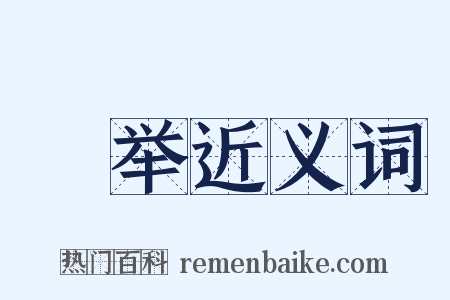 覼举近义词是什么意思的图片
